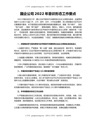 国企公司2022年意识形态工作要点