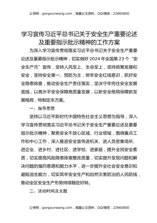 学习宣传习近平总书记关于安全生产重要论述及重要指示批示精神的工作方案