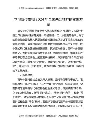 学习宣传贯彻2024年全国两会精神的实施方案