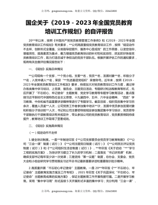 国企关于《2019－2023年全国党员教育培训工作规划》的自评报告