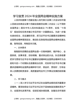 学习宣贯2024年全国两会精神实施方案