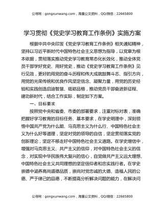 学习贯彻《党史学习教育工作条例》实施方案