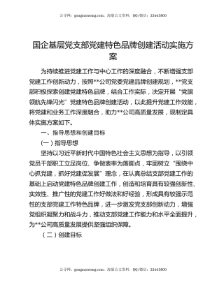 国企基层党支部党建特色品牌创建活动实施方案
