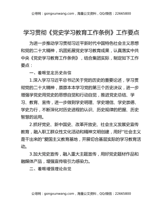 学习贯彻《党史学习教育工作条例》工作要点