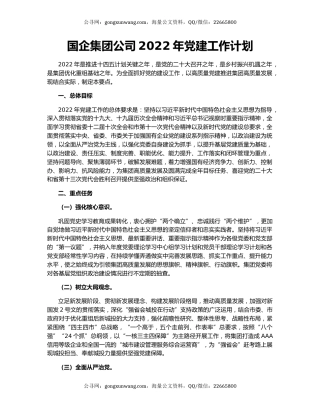 国企集团公司2022年党建工作计划