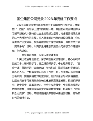 国企集团公司党委2023年党建工作要点
