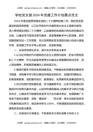 学校党支部2024年党建工作计划要点