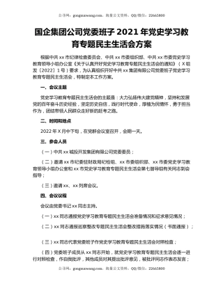 国企集团公司党委班子2021年党史学习教育专题民主生活会方案