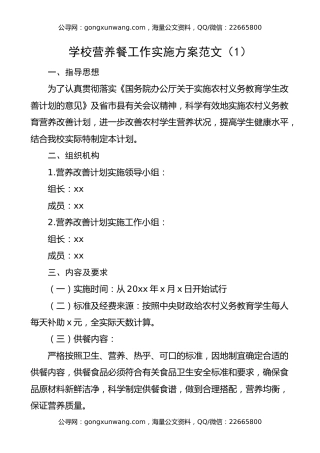 学校营养餐工作实施方案（2篇）