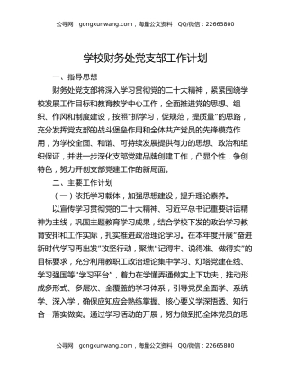 学校财务处党支部工作计划