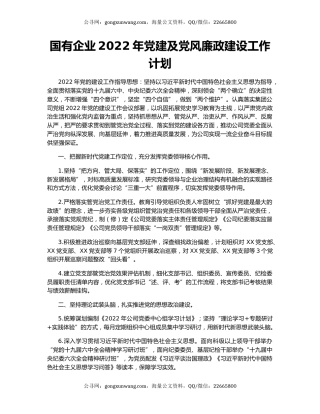 国有企业2022年党建及党风廉政建设工作计划