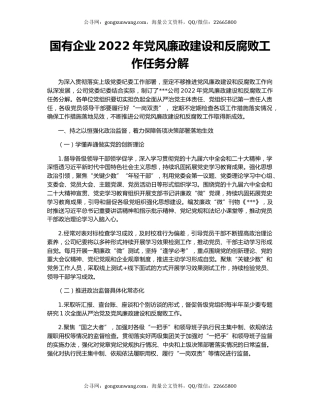 国有企业2022年党风廉政建设和反腐败工作任务分解