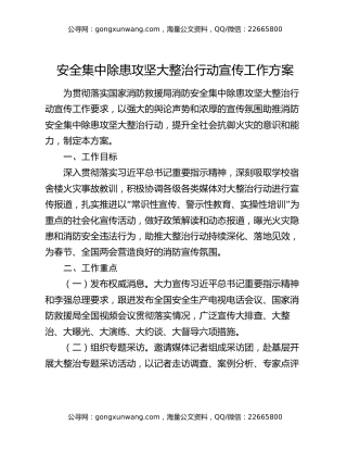安全集中除患攻坚大整治行动宣传工作方案