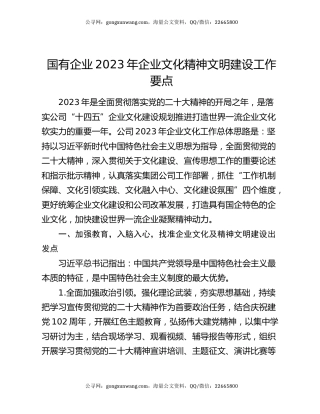 国有企业2023年企业文化精神文明建设工作要点