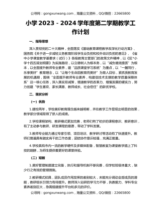 小学2023－2024学年度第二学期教学工作计划