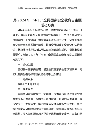 局2024年“4·15”全民国家安全教育日主题活动方案