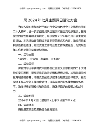 局2024年七月主题党日活动方案
