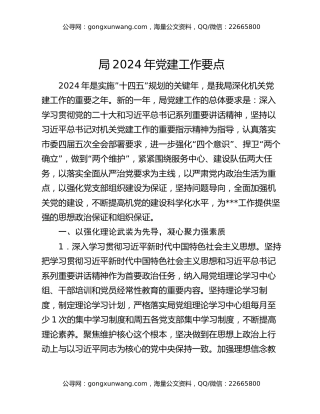 局2024年党建工作要点