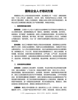 国有企业人才培训方案
