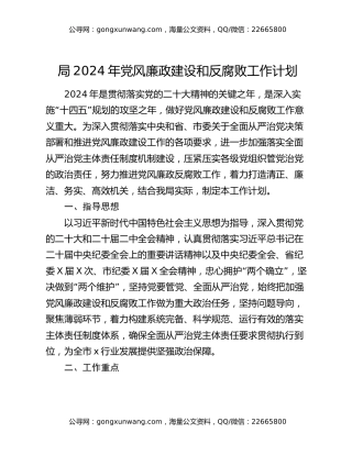 局2024年党风廉政建设和反腐败工作计划