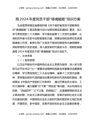局2024年度党员干部“铸魂赋能”培训方案