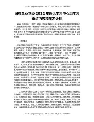 国有企业党委2022年理论学习中心组学习重点内容和学习计划