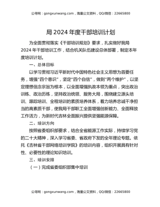 局2024年度干部培训计划