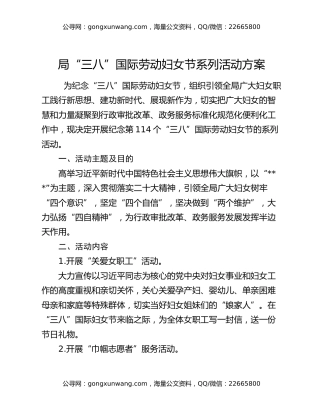 局“三八”国际劳动妇女节系列活动方案