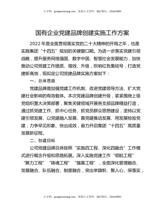 国有企业党建品牌创建实施工作方案