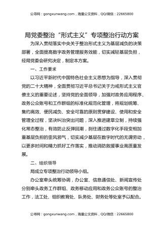 局党委整治“形式主义”专项整治行动方案