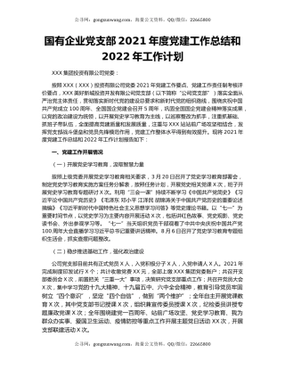 国有企业党支部2021年度党建工作总结和2022年工作计划