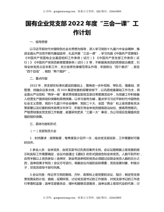 国有企业党支部2022年度“三会一课”工作计划