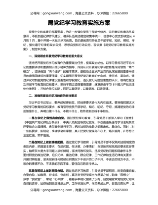局党纪学习教育实施方案