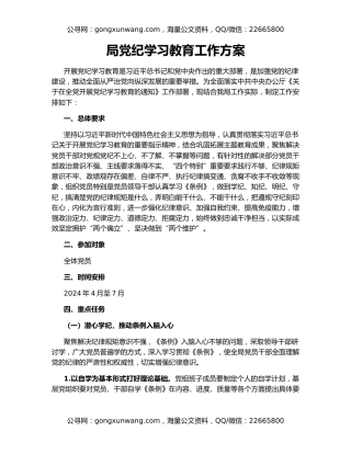 局党纪学习教育工作方案