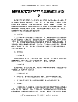 国有企业党支部2022年度主题党日活动计划