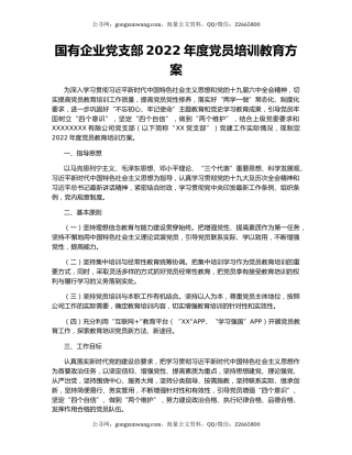 国有企业党支部2022年度党员培训教育方案