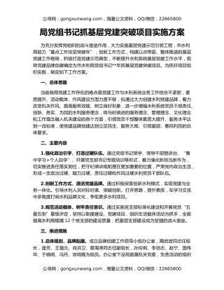 局党组书记抓基层党建突破项目实施方案