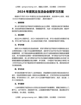 2024年度民主生活会会前学习方案