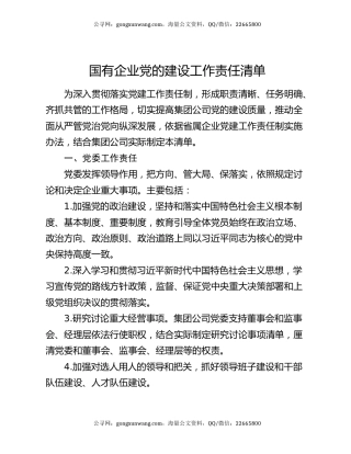 国有企业党的建设工作责任清单