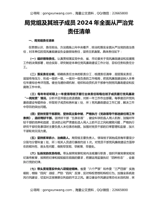 局党组及其班子成员2024年全面从严治党责任清单