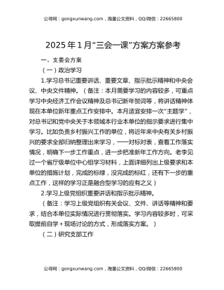 2025年1月“三会一课”方案方案参考