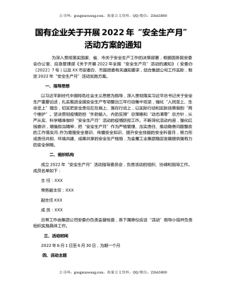 国有企业关于开展2022年“安全生产月”活动方案的通知