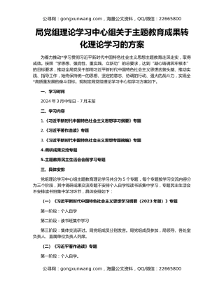 局党组理论学习中心组关于主题教育成果转化理论学习的方案