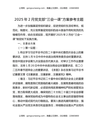 2025年2月党支部“三会一课”方案参考主题