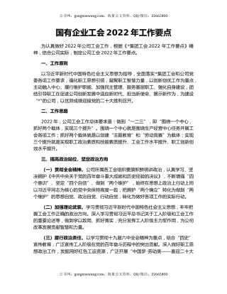 国有企业工会2022年工作要点