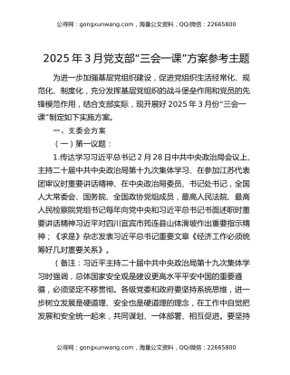 2025年3月党支部“三会一课”方案参考主题