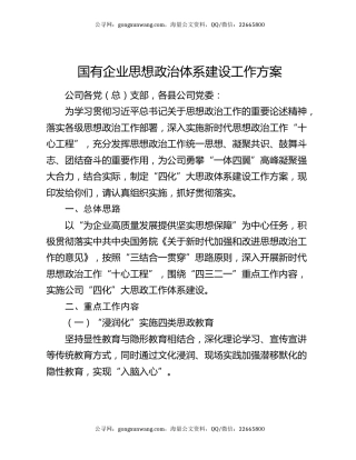 国有企业思想政治体系建设工作方案