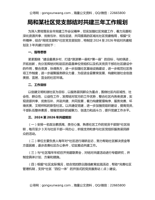 局和某社区党支部结对共建三年工作规划