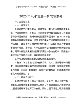 2025年4月“三会一课”方案参考