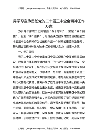 局学习宣传贯彻党的二十届三中全会精神工作方案